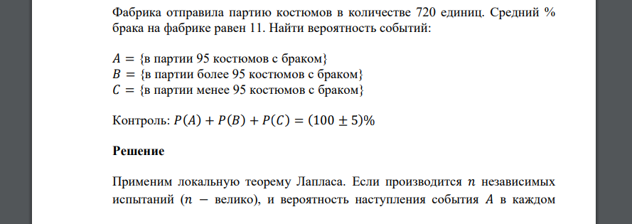 Фабрика отправила партию костюмов в количестве 720 единиц. Средний % брака на фабрике равен 11. Найти вероятность событий