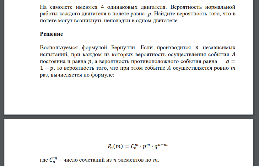 На самолете имеются 4 одинаковых двигателя. Вероятность нормальной работы каждого двигателя