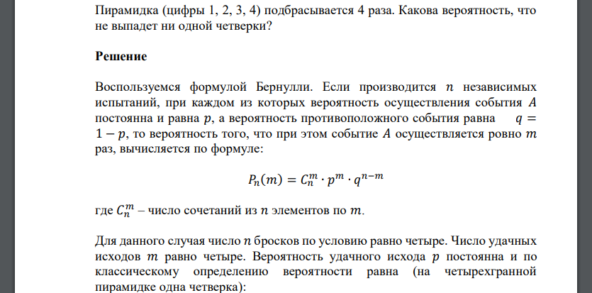 Пирамидка (цифры 1, 2, 3, 4) подбрасывается 4 раза. Какова вероятность