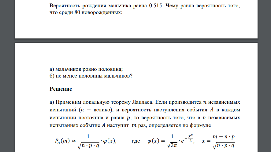 Вероятность рождения мальчика равна 0,515. Чему равна вероятность того, что среди 80 новорожденных