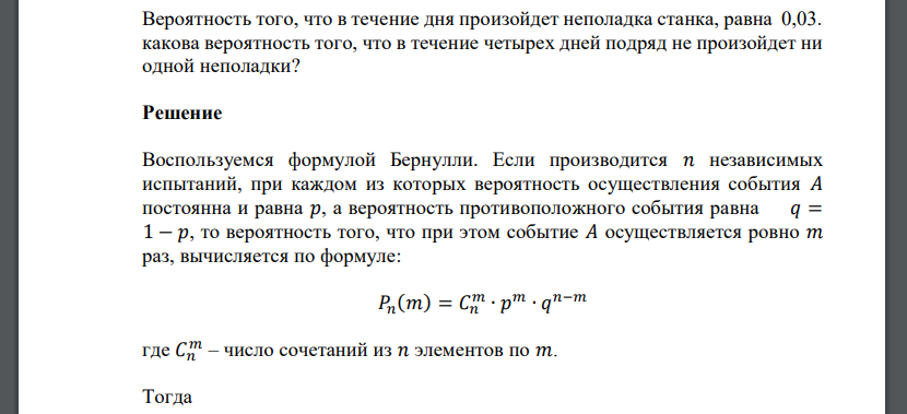 Вероятность того, что в течение дня произойдет неполадка станка, равна 0,03.