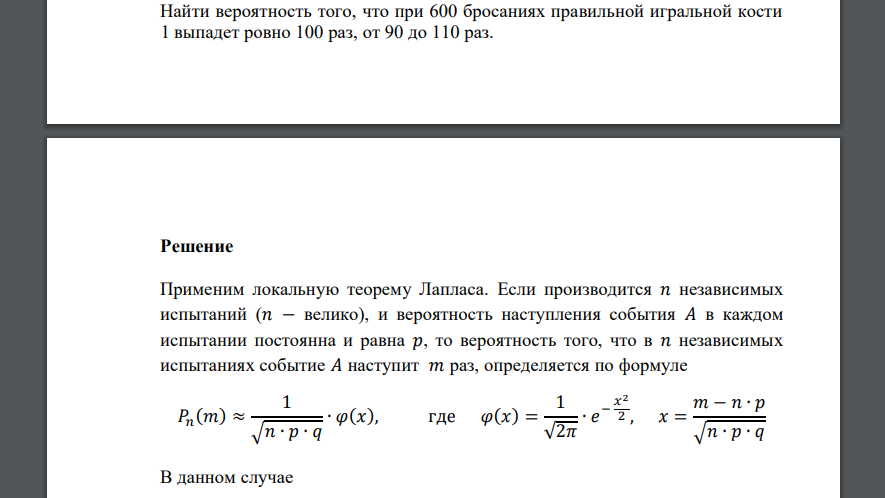 Найти вероятность того, что при 600 бросаниях правильной игральной кости 1 выпадет ровно 100 раз, от 90 до 110 раз