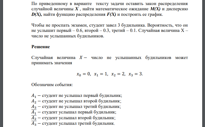 Чтобы не проспать экзамен, студент завел 3 будильника. Вероятность, что он не услышит первый – 0.6, второй – 0.3, третий – 0.1. Случайная величина