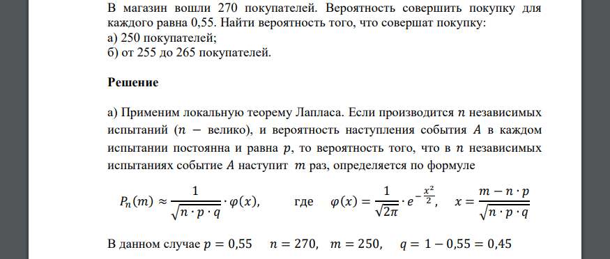 В магазин вошли 270 покупателей. Вероятность совершить покупку для каждого равна 0,55. Найти вероятность того