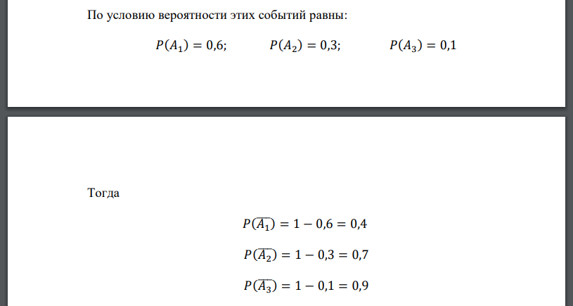 Чтобы не проспать экзамен, студент завел 3 будильника. Вероятность, что он не услышит первый – 0.6, второй – 0.3, третий – 0.1. Случайная величина