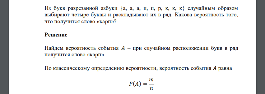 Из букв разрезанной азбуки {а, а, а, п, п, р, к, к, к} случайным образом выбирают четыре буквы и раскладывают их в ряд. Какова вероятность