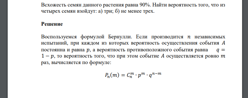 Всхожесть семян данного растения равна 90%. Найти вероятность того, что из четырех