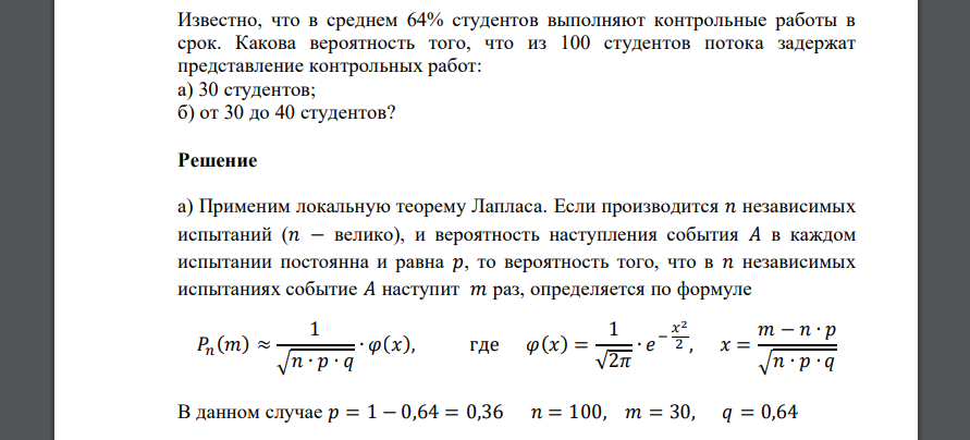 Известно, что в среднем 64% студентов выполняют контрольные работы в срок. Какова вероятность того