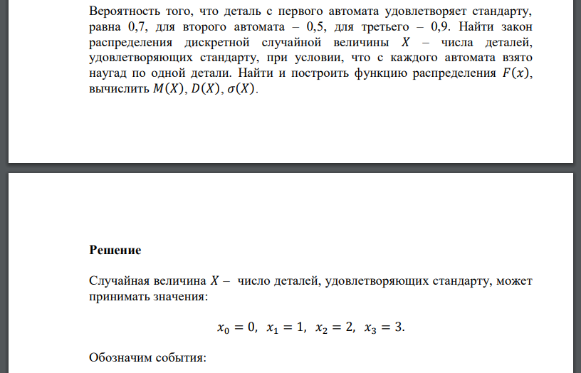 Вероятность того, что деталь с первого автомата удовлетворяет стандарту, равна 0,7, для второго автомата – 0,5, для третьего