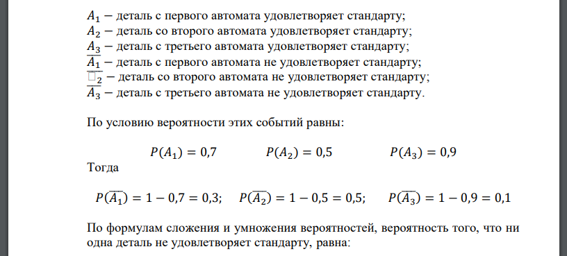 Вероятность того, что деталь с первого автомата удовлетворяет стандарту, равна 0,7, для второго автомата – 0,5, для третьего