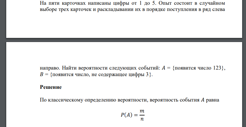 На пяти карточках написаны цифры от 1 до 5. Опыт состоит в случайном выборе трех карточек и раскладывании их в порядке поступления