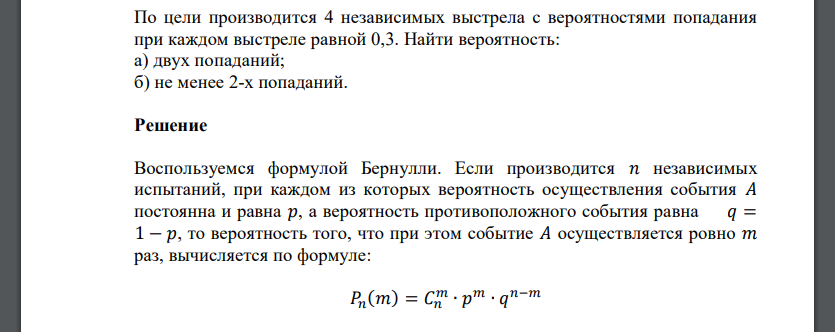 По цели производится 4 независимых выстрела с вероятностями попадания при каждом выстреле равной 0,3