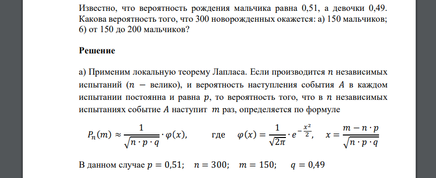 Известно, что вероятность рождения мальчика равна 0,51, а девочки 0,49. Какова вероятность того, что 300 новорожденных