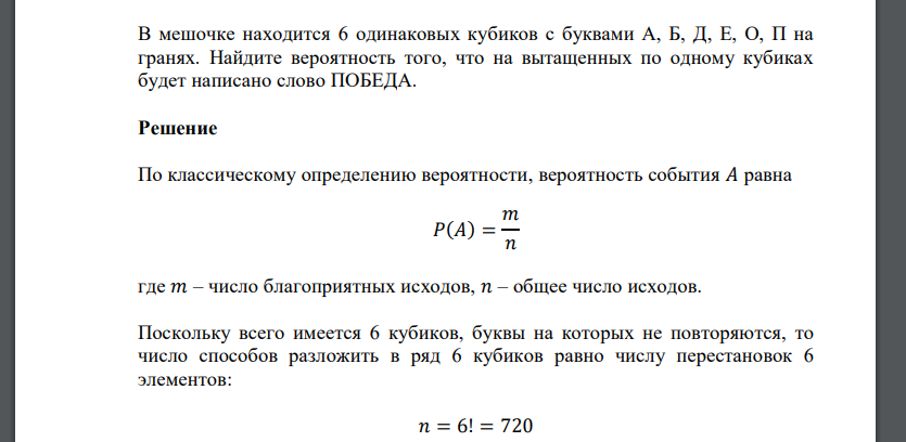 В мешочке находится 6 одинаковых кубиков с буквами А, Б, Д, Е, О, П на гранях. Найдите вероятность того, что на вытащенных по одному