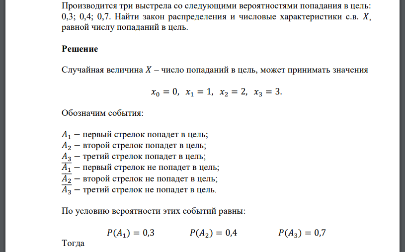 Производится три выстрела со следующими вероятностями попадания в цель: 0,3; 0,4; 0,7. Найти закон распределения и числовые характеристики