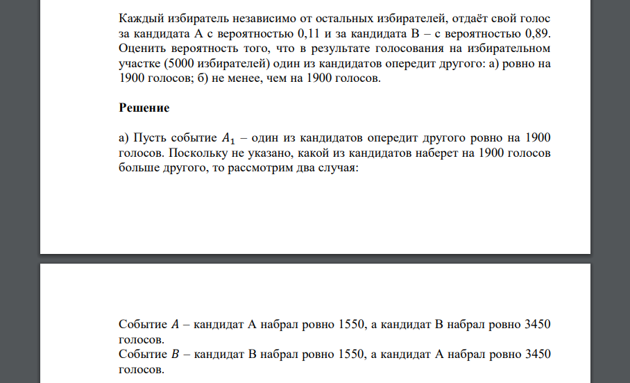 Каждый избиратель независимо от остальных избирателей, отдаёт свой голос за кандидата А с вероятностью