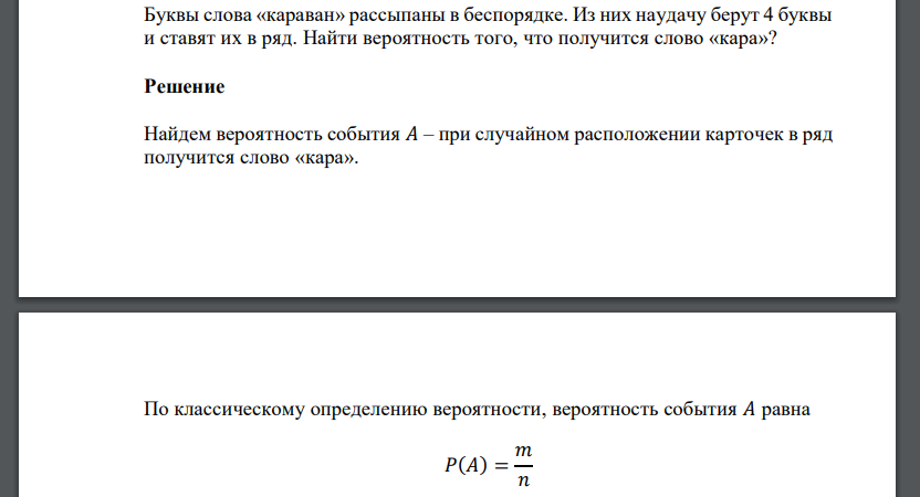 Буквы слова «караван» рассыпаны в беспорядке. Из них наудачу берут 4 буквы и ставят их в ряд. Найти вероятность того, что получится слово «кара»?