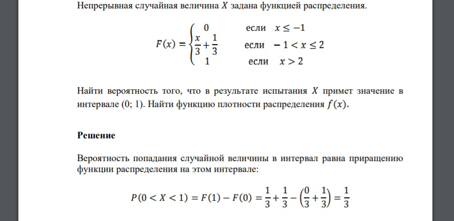 Непрерывная случайная величина 𝑋 задана функцией распределения. 𝐹(𝑥) = { 0 если 𝑥 ≤ −1 𝑥 3 + 1 3 если − 1 < 𝑥 ≤ 2 1 если 𝑥 > 2 Найти вероятность того, что в результате