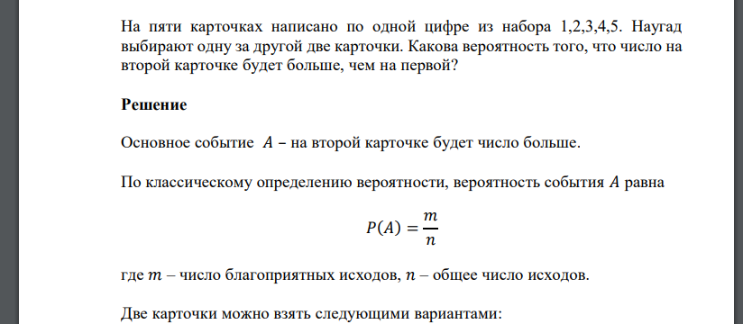 На пяти карточках написано по одной цифре из набора 1,2,3,4,5. Наугад выбирают одну за другой две карточки. Какова вероятность того, что