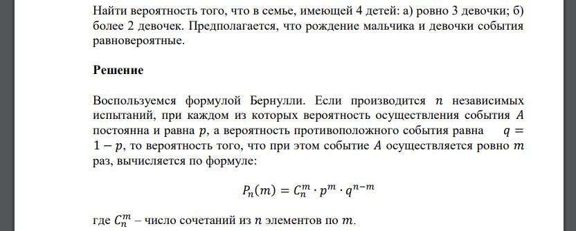 Найти вероятность того, что в семье, имеющей 4 детей: а) ровно 3 девочки