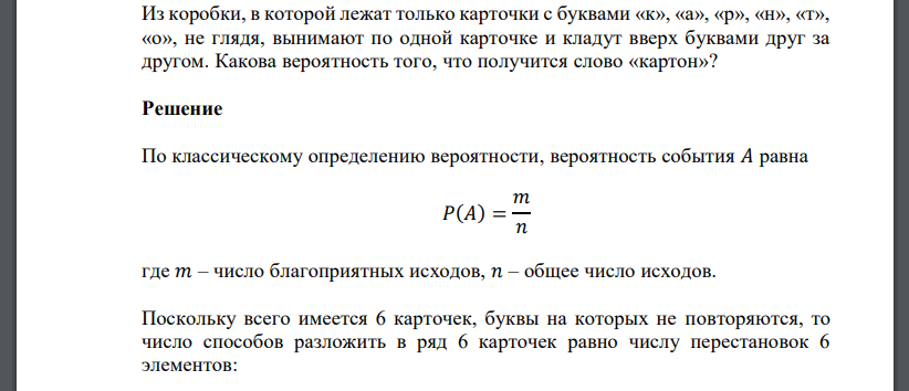 Из коробки, в которой лежат только карточки с буквами «к», «а», «р», «н», «т», «о», не глядя, вынимают по одной карточке и кладут вверх буквами друг