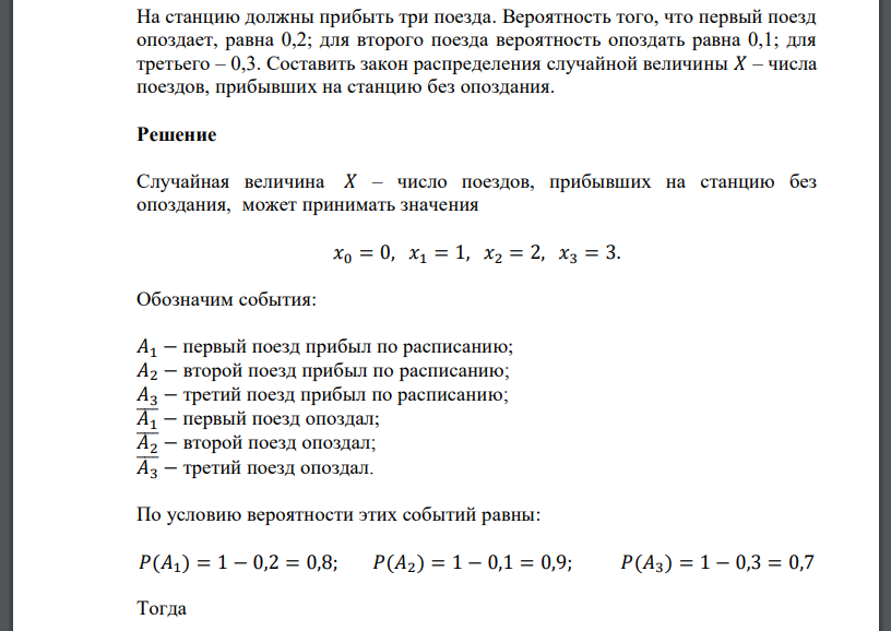 На станцию должны прибыть три поезда. Вероятность того, что первый поезд опоздает, равна 0,2; для второго поезда вероятность