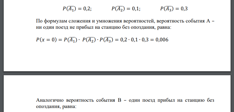 На станцию должны прибыть три поезда. Вероятность того, что первый поезд опоздает, равна 0,2; для второго поезда вероятность