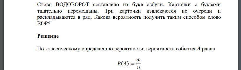 Слово ВОДОВОРОТ составлено из букв азбуки. Карточки с буквами тщательно перемешаны. Три карточки извлекаются по очереди и раскладываются