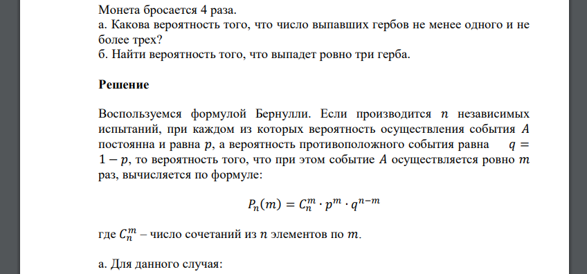 Монета бросается 4 раза. а. Какова вероятность того, что число выпавших гербов