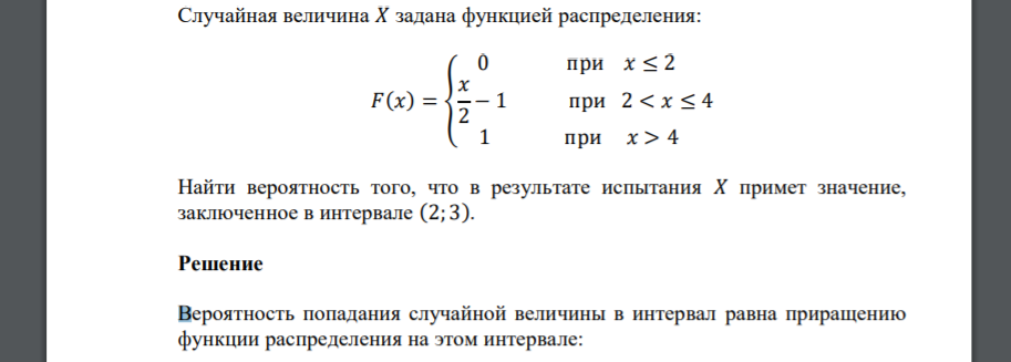 Случайная величина 𝑋 задана функцией распределения: 𝐹(𝑥) = { 0 при 𝑥 ≤ 2 𝑥 2 − 1 при 2 < 𝑥 ≤ 4 1 при 𝑥 > 4 Найти вероятность того, что в результате испытания 𝑋 примет