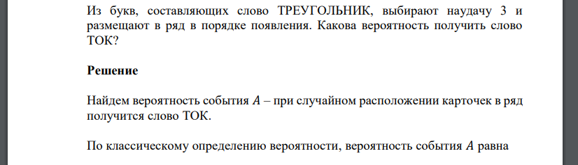 Из букв, составляющих слово ТРЕУГОЛЬНИК, выбирают наудачу 3 и размещают в ряд в порядке появления. Какова вероятность получить слово ТОК?