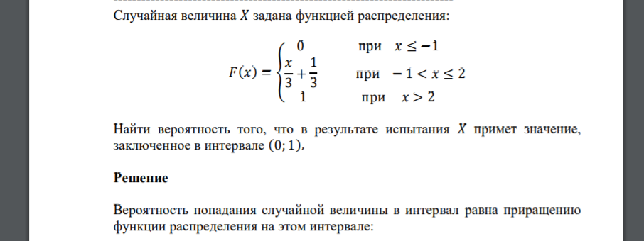 Случайная величина 𝑋 задана функцией распределения: 𝐹(𝑥) = { 0 при 𝑥 ≤ −1 𝑥 3 + 1 3 при − 1 < 𝑥 ≤ 2 1 при 𝑥 > 2 Найти вероятность того, что в результате испытания 𝑋 примет