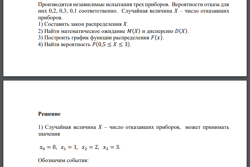 Производятся независимые испытания трех приборов. Вероятности отказа для них 0,2, 0,3, 0,1 соответственно. Случайная величина 𝑋 – число