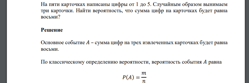 На пяти карточках написаны цифры от 1 до 5. Случайным образом вынимаем три карточки. Найти вероятность, что сумма цифр на карточках