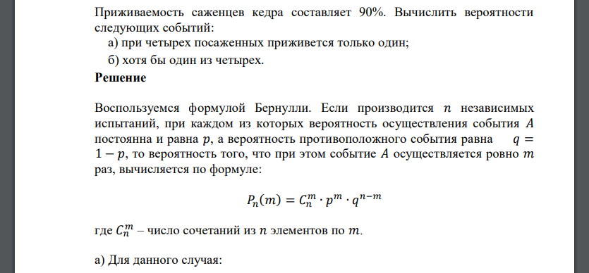 Приживаемость саженцев кедра составляет 90%. Вычислить вероятности следующих событий:  а) при четырех посаженных