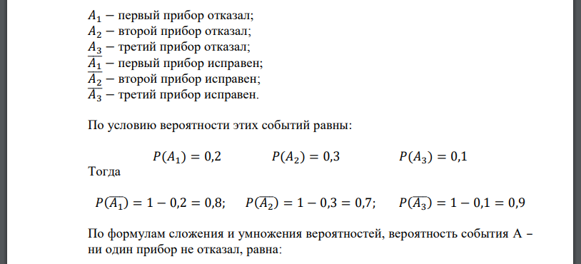 Производятся независимые испытания трех приборов. Вероятности отказа для них 0,2, 0,3, 0,1 соответственно. Случайная величина 𝑋 – число