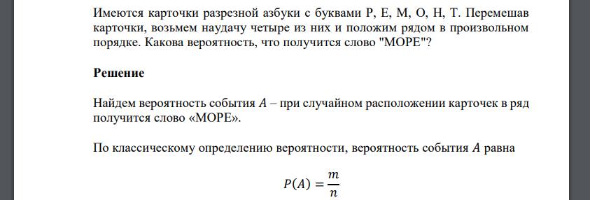 Имеются карточки разрезной азбуки с буквами Р, Е, М, О, Н, Т. Перемешав карточки, возьмем наудачу четыре из них и положим