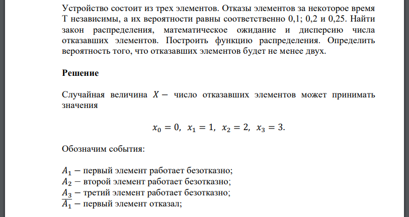 Устройство состоит из трех элементов. Отказы элементов за некоторое время T независимы, а их вероятности равны соответственно 0,1; 0,2 и 0,25