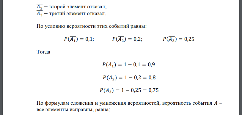 Устройство состоит из трех элементов. Отказы элементов за некоторое время T независимы, а их вероятности равны соответственно 0,1; 0,2 и 0,25