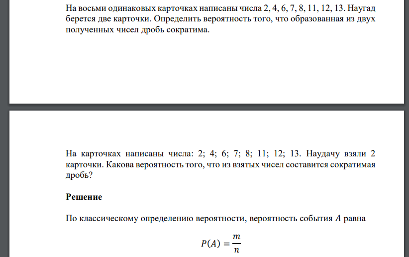 На восьми одинаковых карточках написаны числа 2, 4, 6, 7, 8, 11, 12, 13. Наугад берется две карточки. Определить вероятность того, что образованная