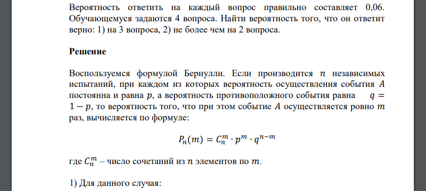 Вероятность ответить на каждый вопрос правильно составляет 0,06. Обучающемуся задаются 4 вопроса