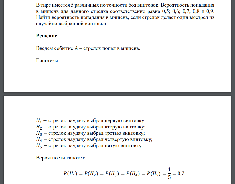В тире имеется 5 различных по точности боя винтовок. Вероятность попадания в мишень