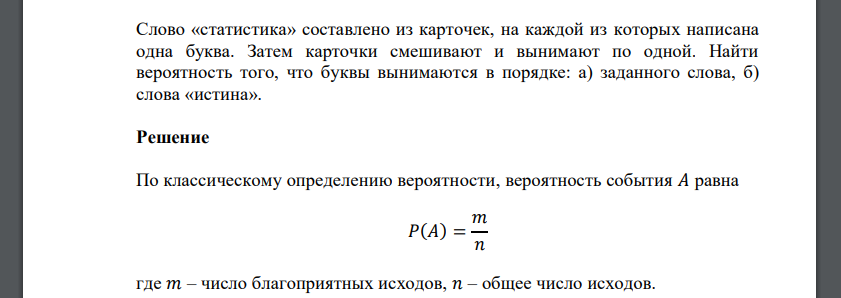 Слово «статистика» составлено из карточек, на каждой из которых написана одна буква. Затем карточки смешивают и вынимают