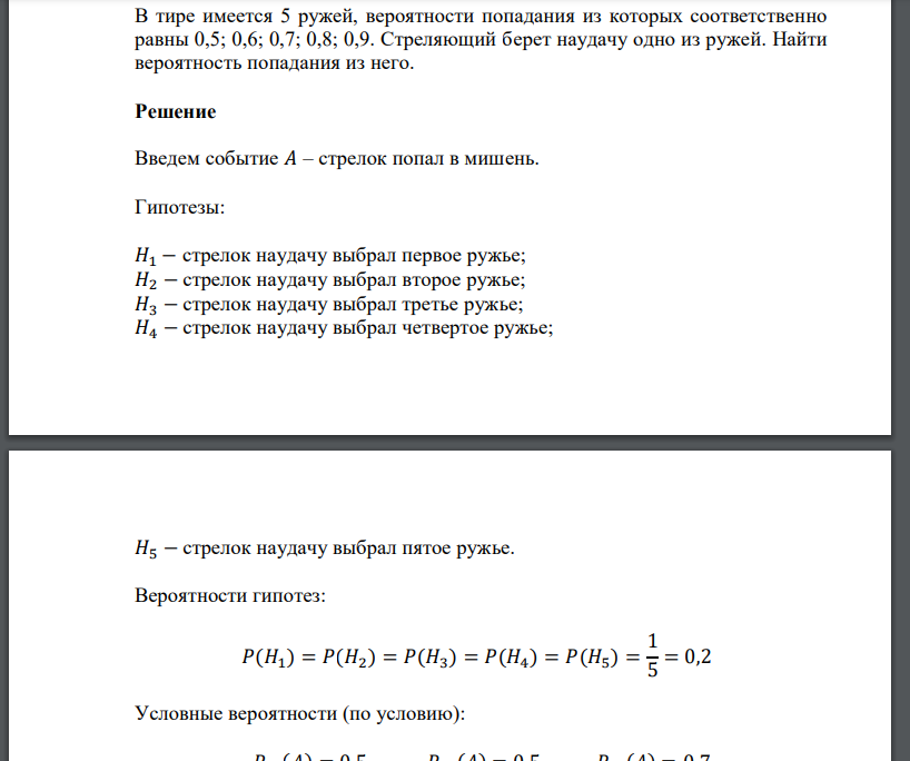 В тире имеется 5 ружей, вероятности попадания из которых соответственно равны 0,5; 0,6; 0,7; 0,8; 0,