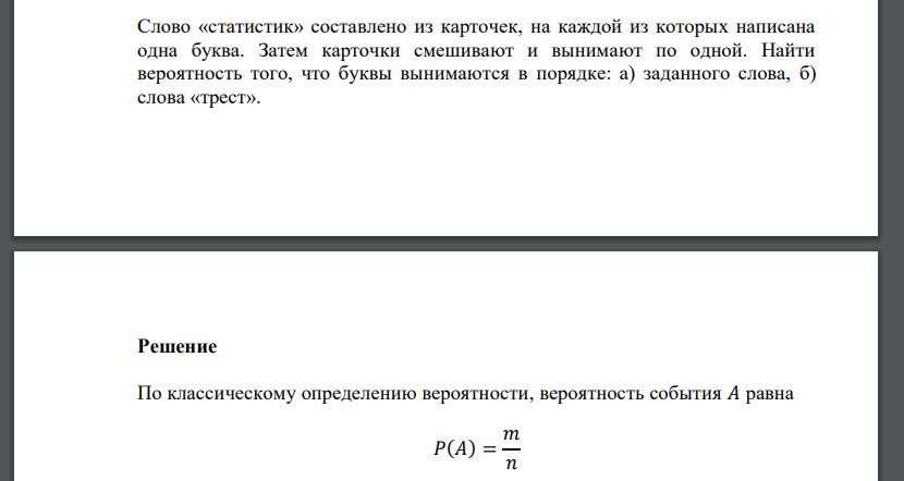 Слово «статистик» составлено из карточек, на каждой из которых написана одна буква. Затем карточки смешивают и вынимают по одной