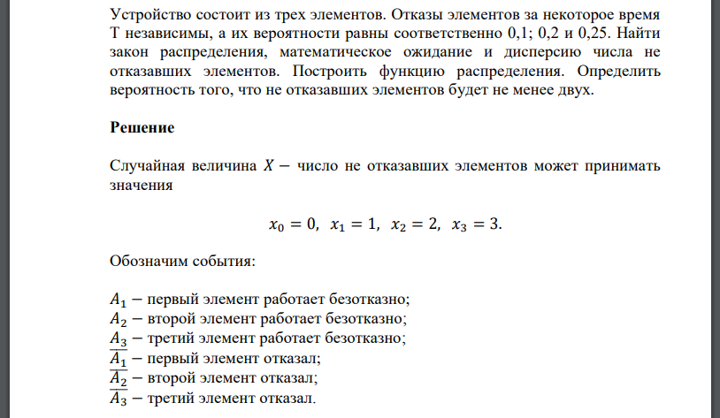 Устройство состоит из трех элементов. Определить вероятность того, что не отказавших элементов будет не менее двух