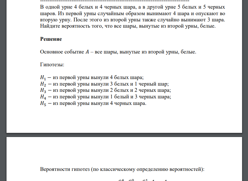 В одной урне 4 белых и 4 черных шара, а в другой урне 5 белых и 5 черных шаров. Из первой урны с