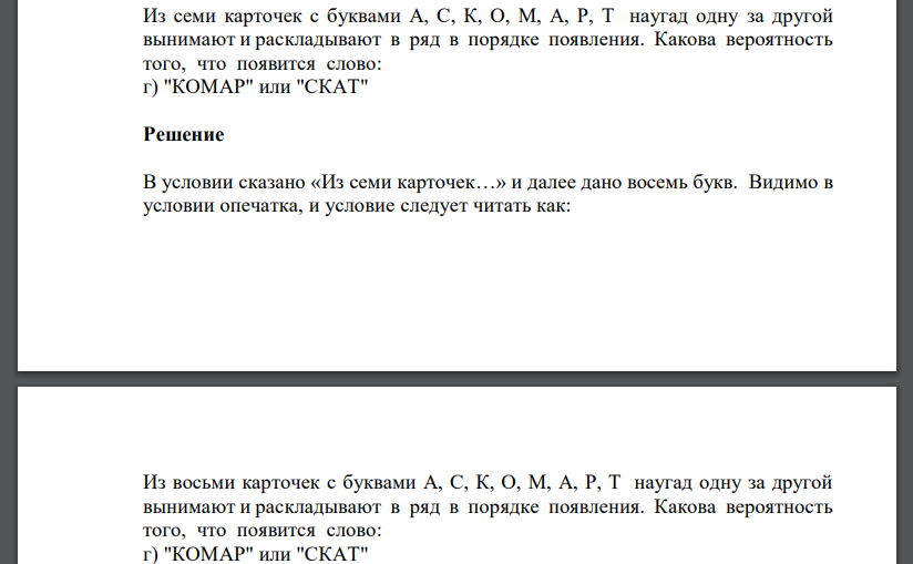 Из семи карточек с буквами А, С, К, О, М, А, Р, Т наугад одну за другой вынимают и раскладывают в ряд в порядке появления. Какова