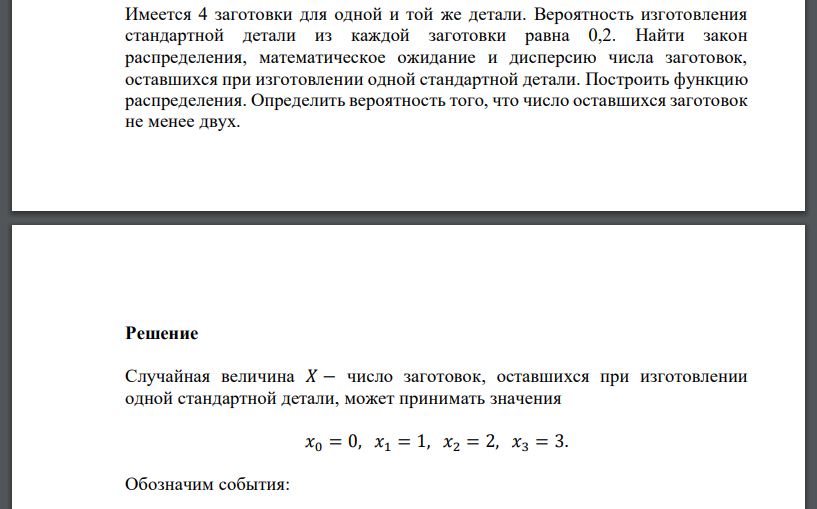 Имеется 4 заготовки для одной и той же детали. Вероятность изготовления стандартной детали из каждой заготовки равна 0,2. Найти закон распределения