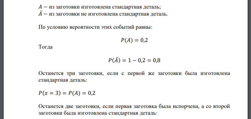 Имеется 4 заготовки для одной и той же детали. Вероятность изготовления стандартной детали из каждой заготовки равна 0,2. Найти закон распределения